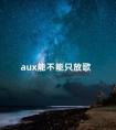 aux能不能只放歌 au怎么用耳机播放