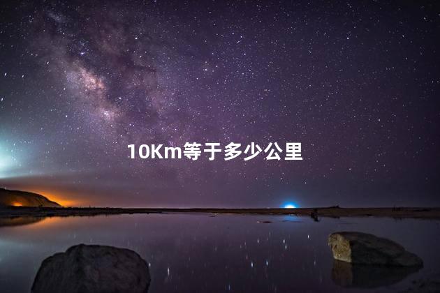 10km等于多少公里