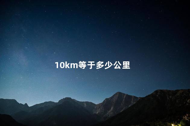 10km等于多少公里