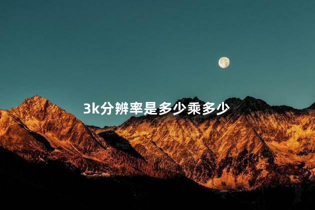 3k分辨率是多少