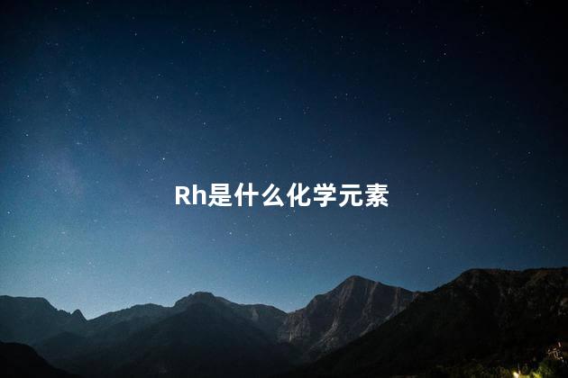 Rh是什么化学元素