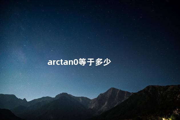 arctan0等于多少