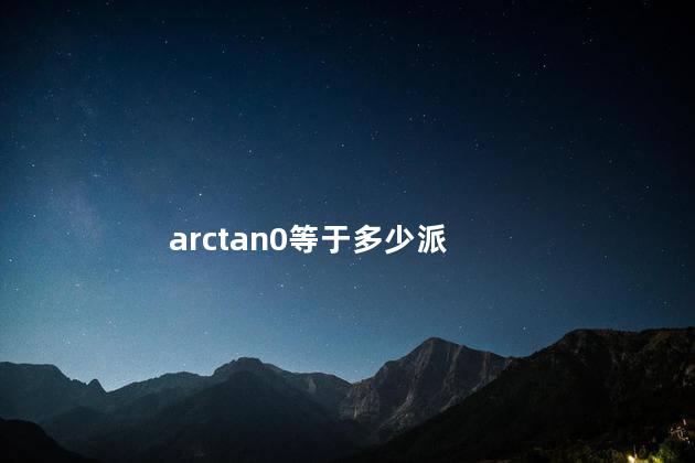 arctan0等于多少