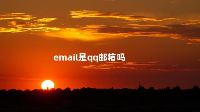 email是qq邮箱吗