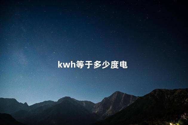 kwh等于多少度电