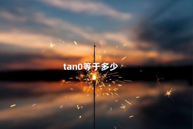 tan0等于多少