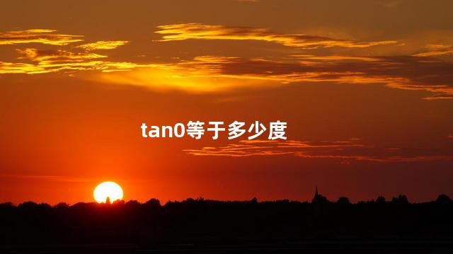 tan0等于多少