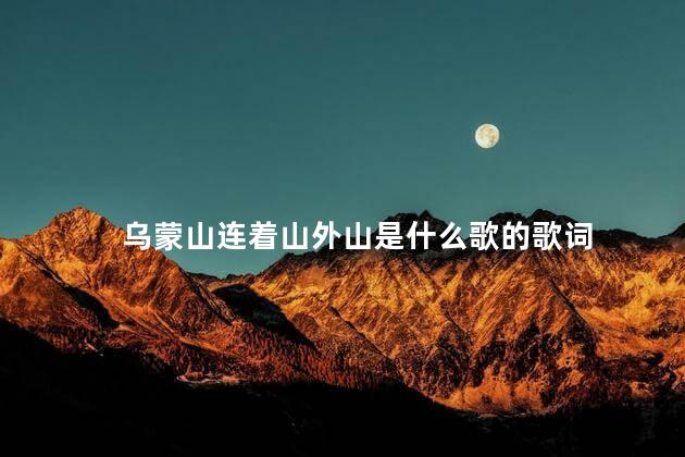 乌蒙山连着山外山是什么歌