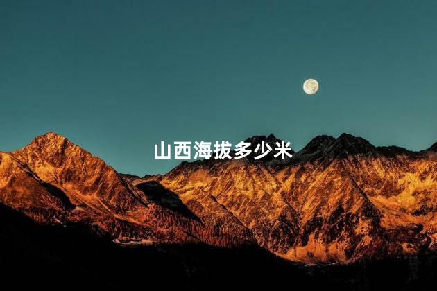 山西海拔多少米