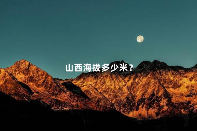 山西海拔高度是多少米