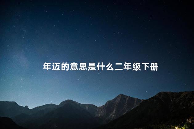 年迈的意思是什么