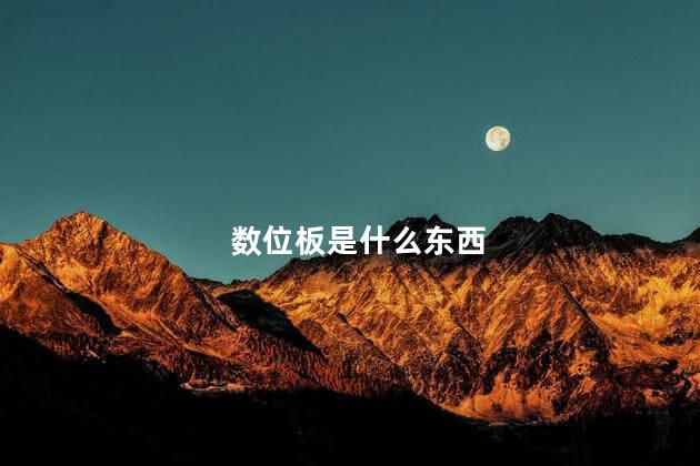 数位板是什么东西