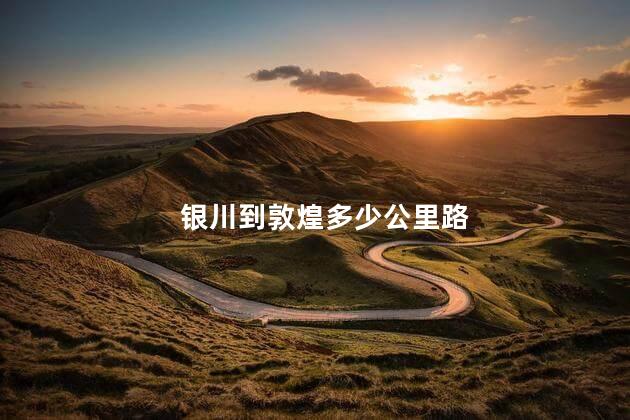 银川到敦煌多少公里路